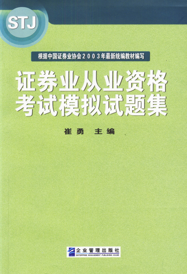 证券业从业资格考试模拟试题集 崔勇【放心选购】