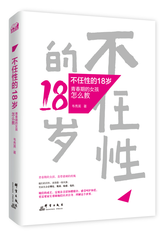 不任性的18岁：青春期的女孩怎么教 育儿/家教 韦秀英 群言出版社 9787519301156