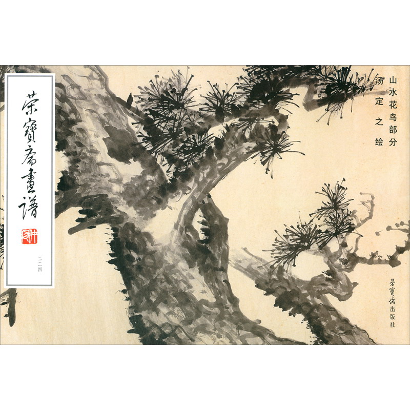 荣宝斋画谱224 汤定之 山水花鸟部分