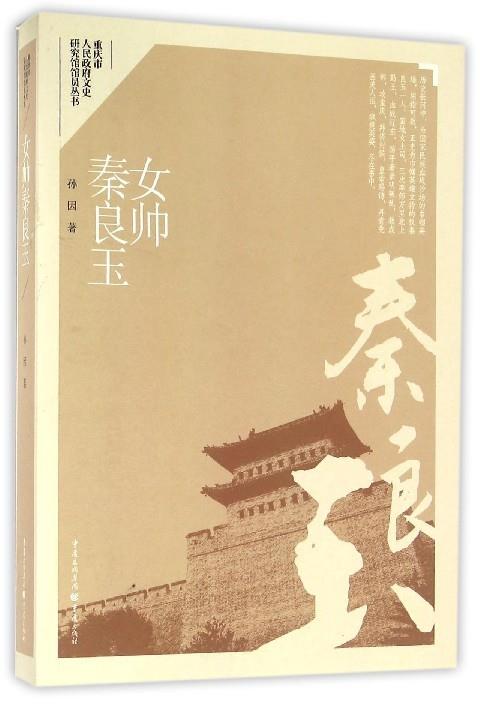 女帅秦良玉