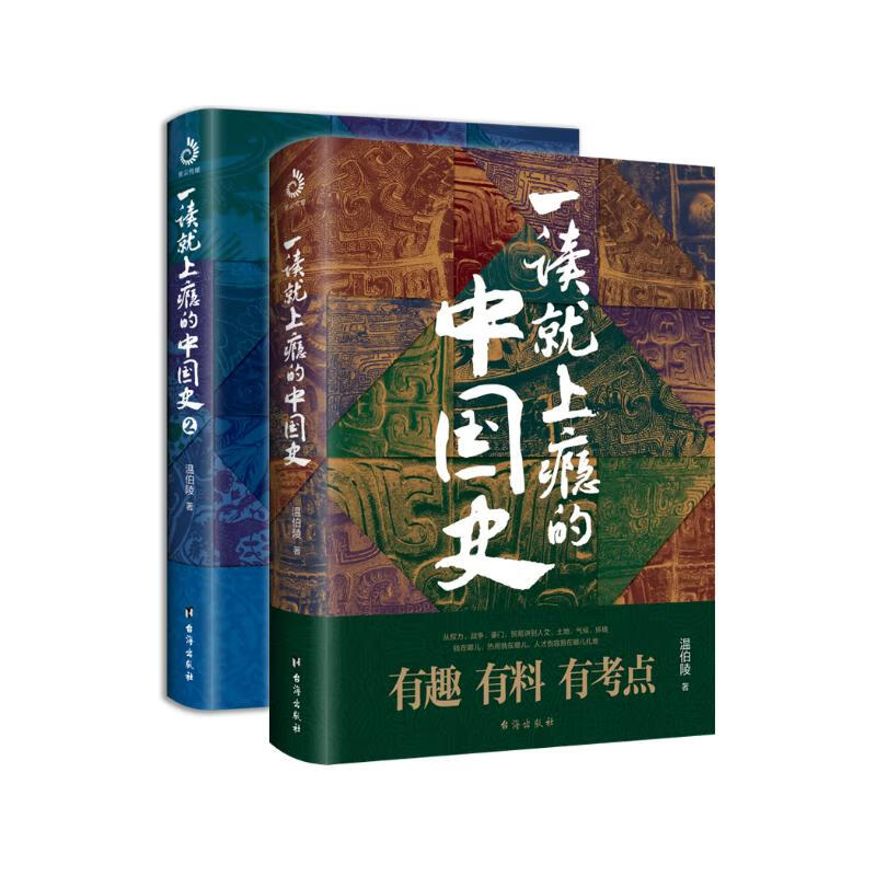 【自营】一读就上瘾的中国史1+2(套装全2册)