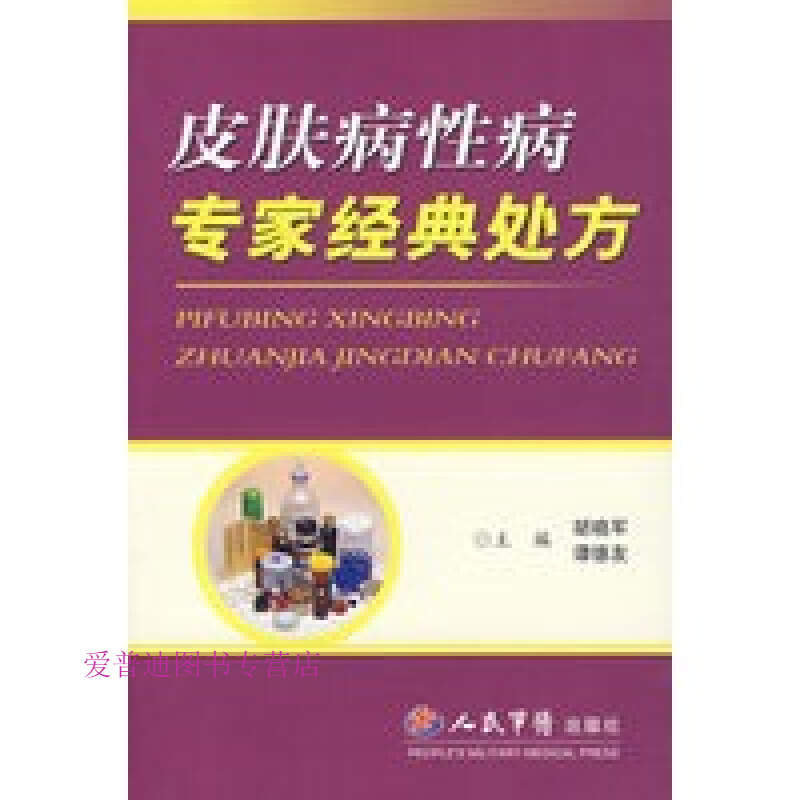 皮肤病性病专家经典处方 胡晓军、谭德友【正版好书，下单速发】