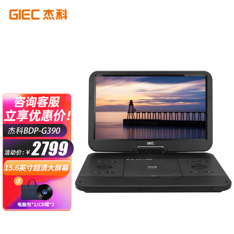 杰科（GIEC）BDP-G390 15.6英寸移动蓝光播放机 dvd影碟机 便携式高清家用硬盘U盘播放器带屏幕1080P高清影院 便携蓝光DVD