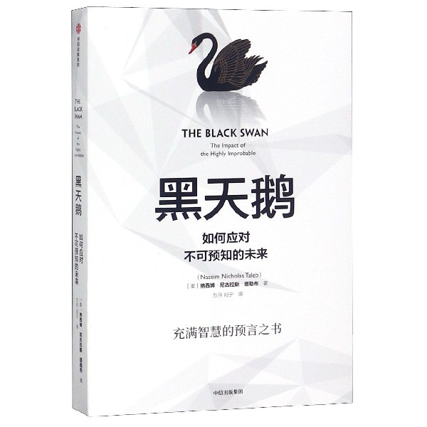 黑天鹅(如何应对不可预知的未来)