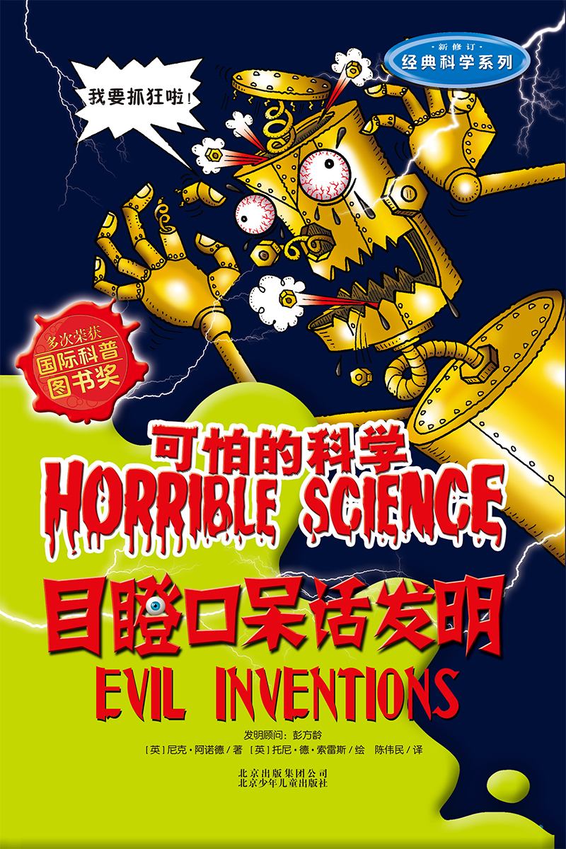可怕的科学·经典科学系列：目瞪口呆话发明 