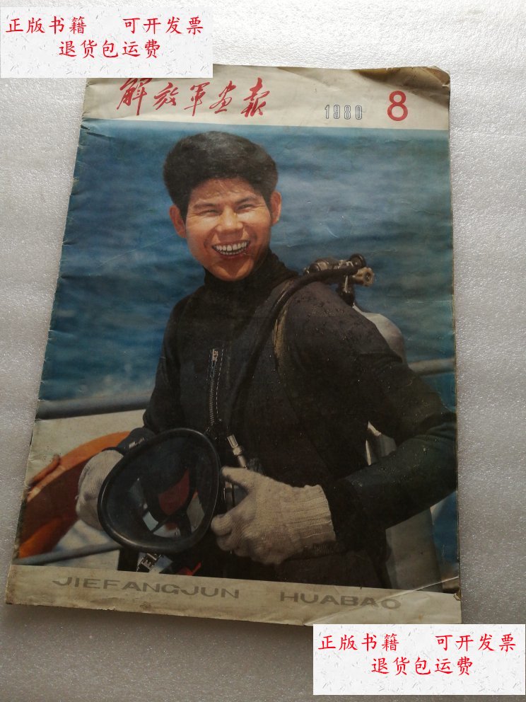 【二手9成新】解放军画报1980年第8期 /不详 解放军画报社