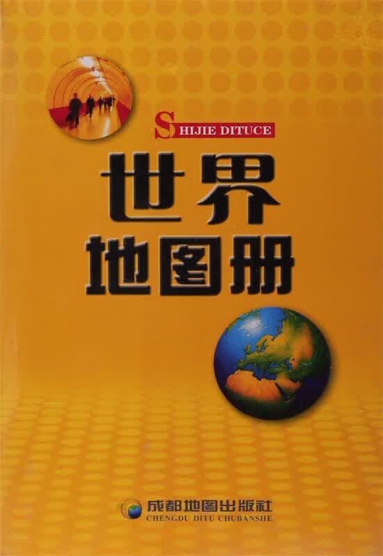 【 京东配送 支持团购】世界地图册成都地图出版社成都地图出版社9787805444451