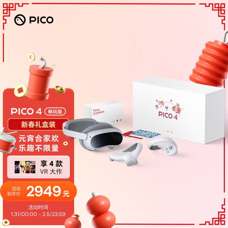 PICO 4 VR 一体机 8+256G畅玩版 年度旗舰新机 PC体感VR设备 智能眼镜 VR眼镜【年货节限定礼盒】