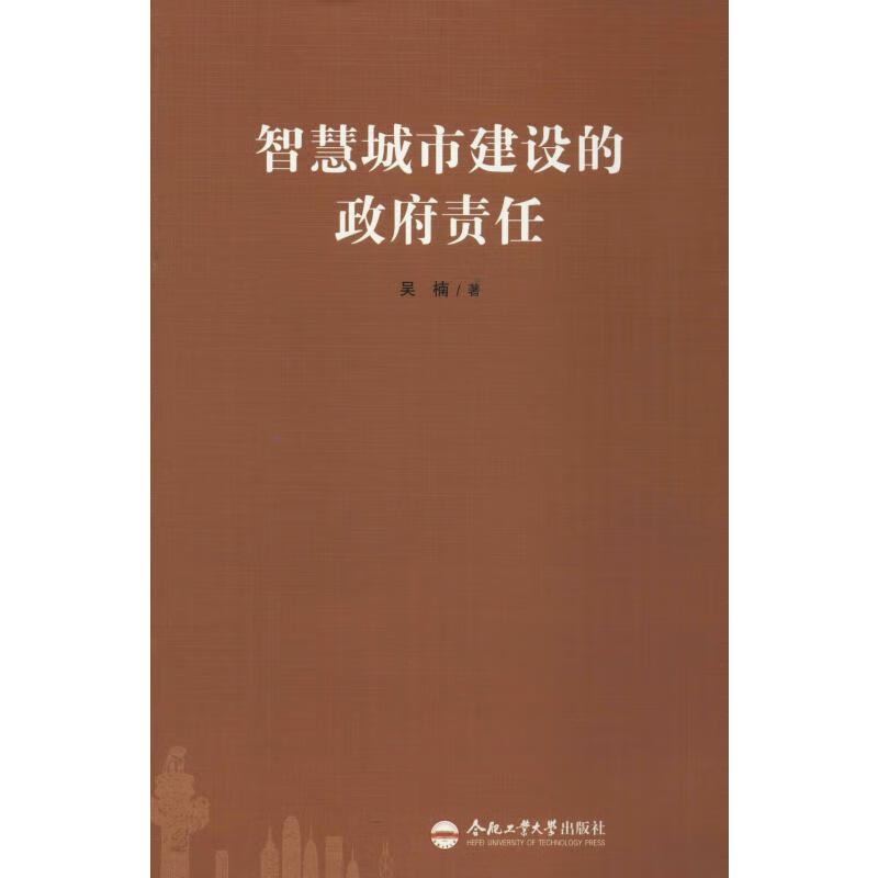 智慧城市建设的政府责任