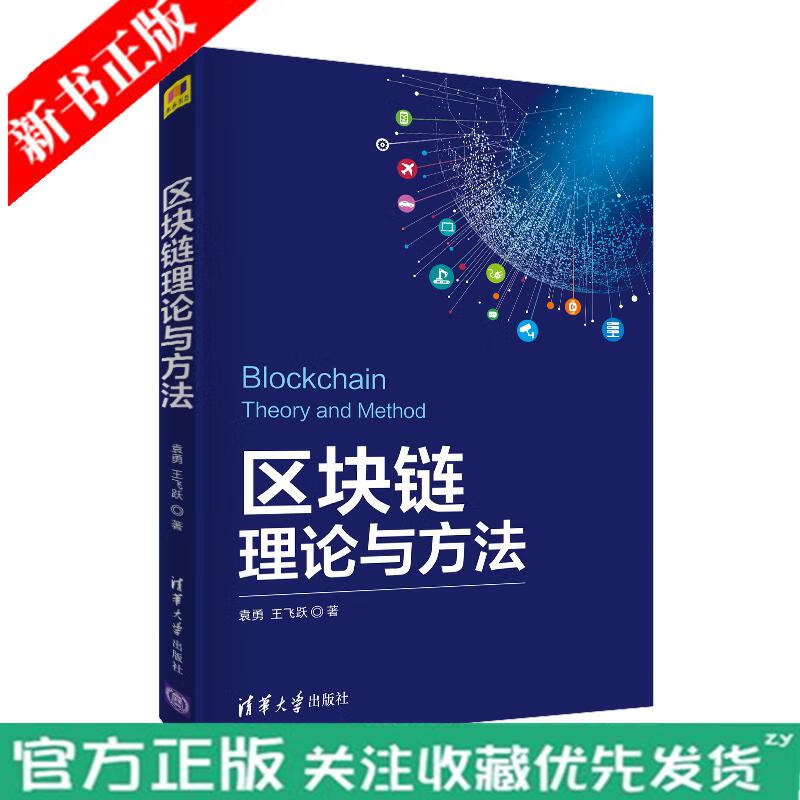 区块链理论与方法 区块链技术 书籍