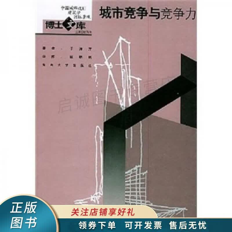 城市竞争与竞争力 于涛方