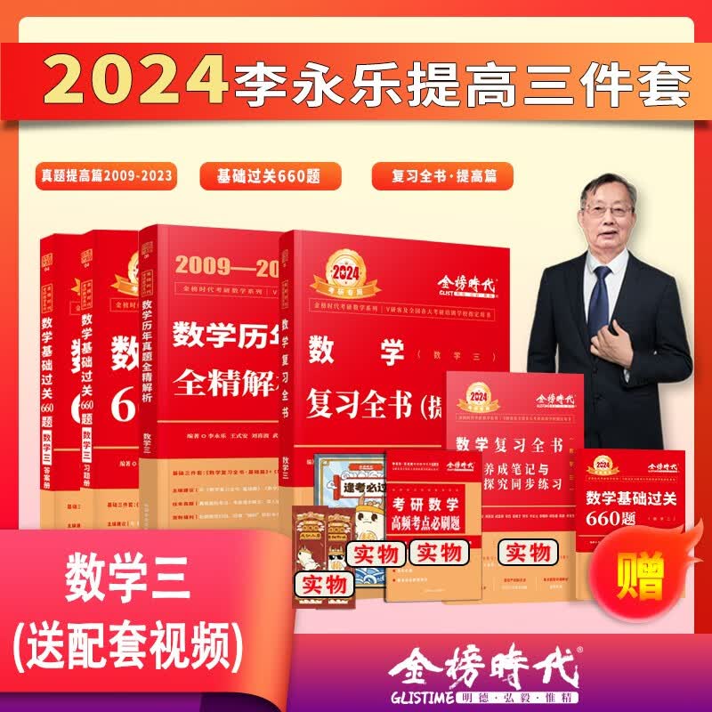 2024考研数学武忠祥复习全书提高历年真题基础过关660题330题高等数学基础篇李永乐线性代数辅导讲义数一二三高数严选题强化班 24版提高3本【660题+复习提高+真题提高】数3 46