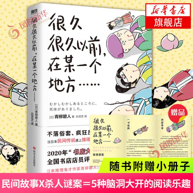 【随书附赠小册子】很久很久以前，在某一个地方 ...... 青柳碧人 著  侦探推理 新华正版
