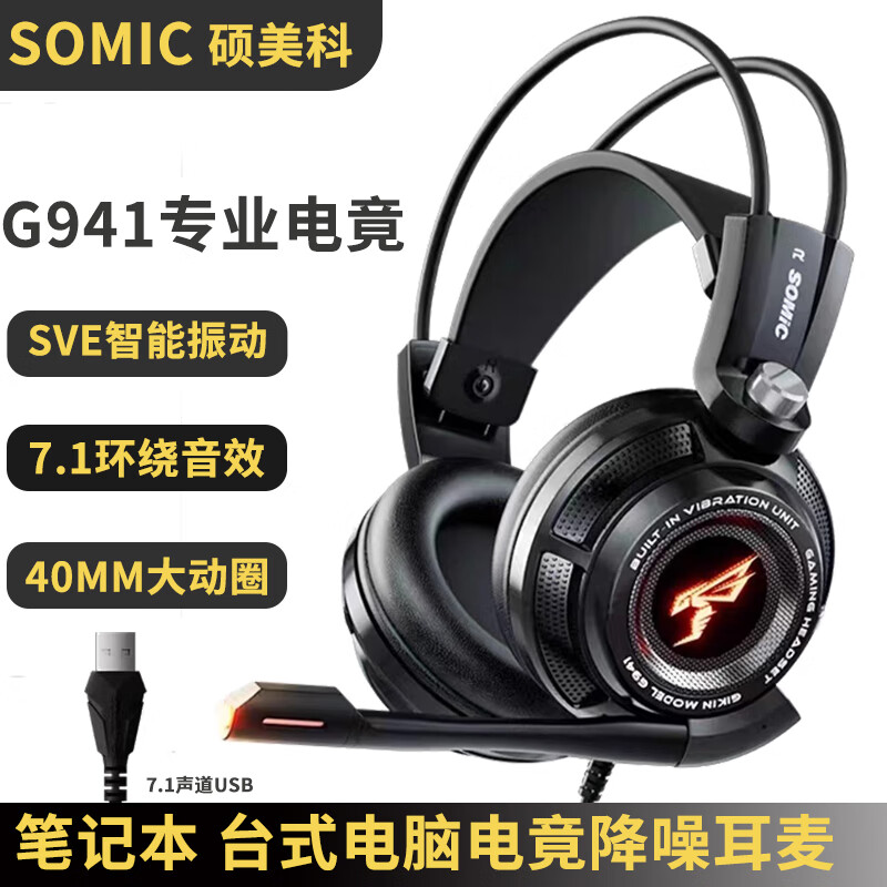 硕美科g941游戏耳机头戴式台式电脑笔记本电竞有线耳机 7.