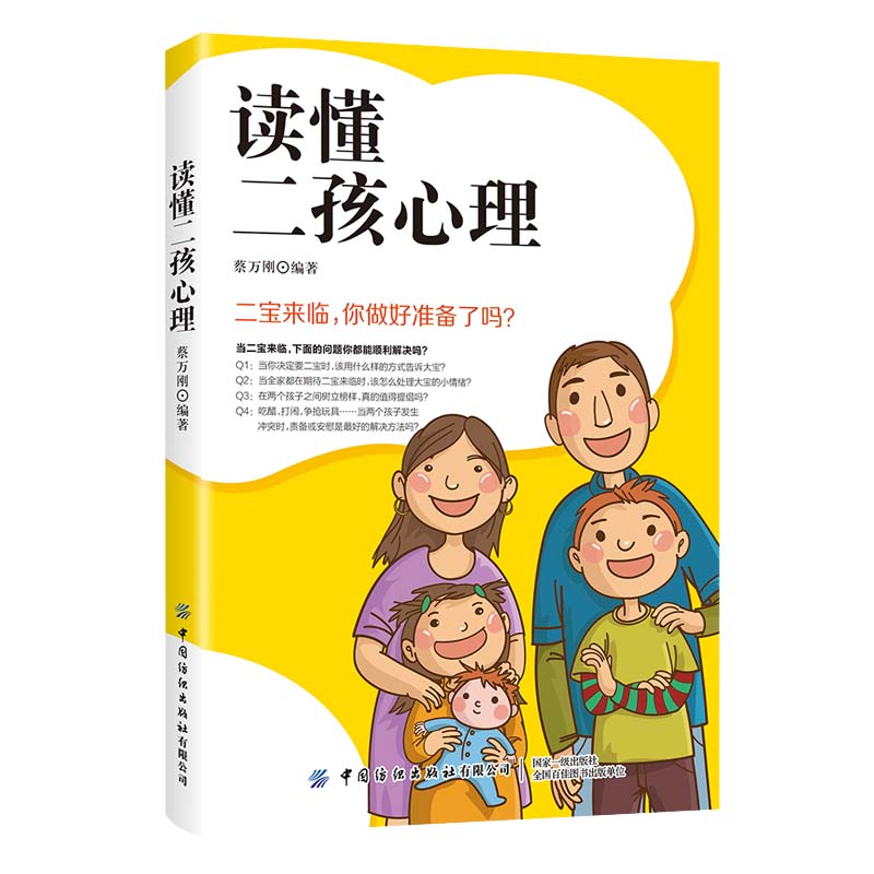 读懂二孩心理：让小宝和大宝共同快乐成长