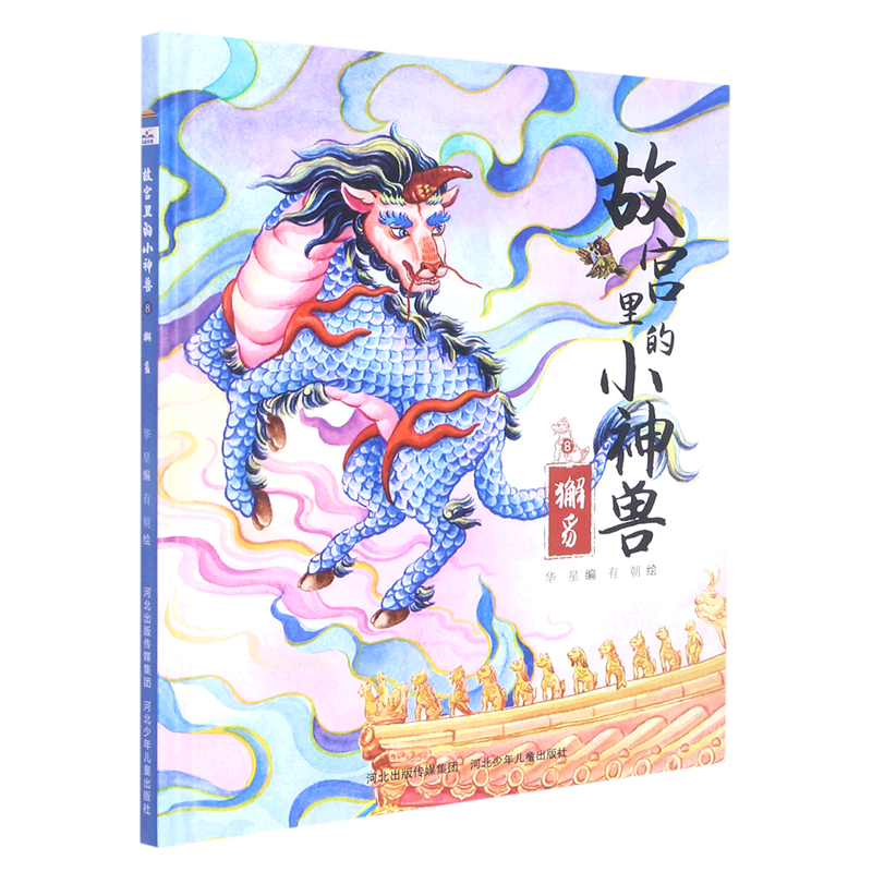 【新华书店官网】故宫里的小神兽(8獬豸)(精)