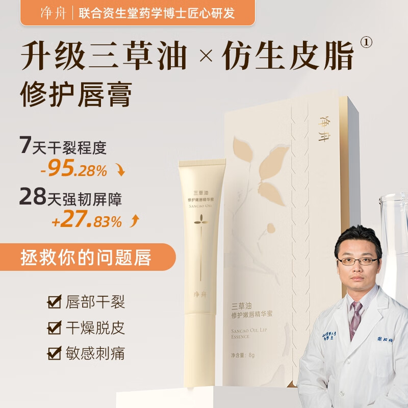 净舟三草油唇膏唇炎医去用去死皮保湿非药专用慢性唇炎嘴唇干裂 【护唇创新配方】 8g 常规装