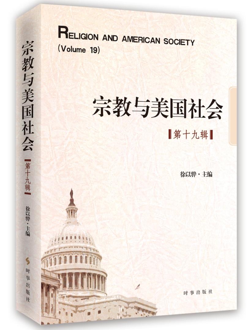 与美国社会(第19辑) 传记 书籍