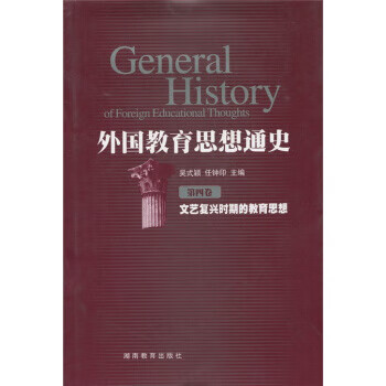 外国教育思想通史