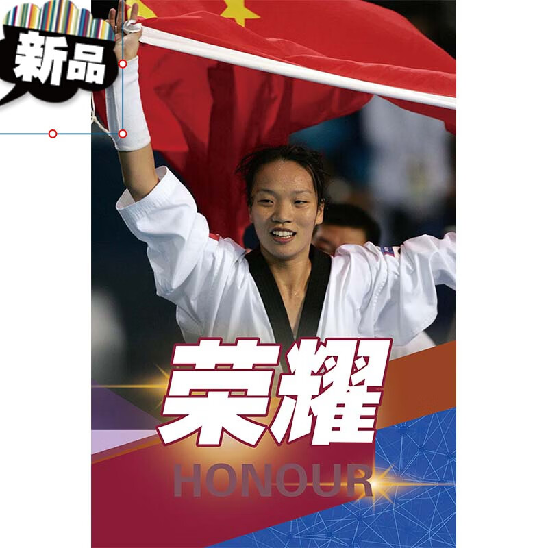 定制跆拳道运动员海报体育吴静钰陈中赵帅李大勋墙贴纸挂画装饰画 乳