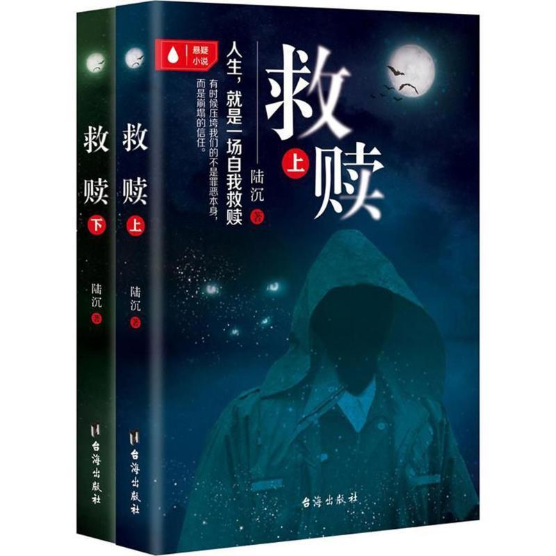 救赎 陆沉 著 台海出版社