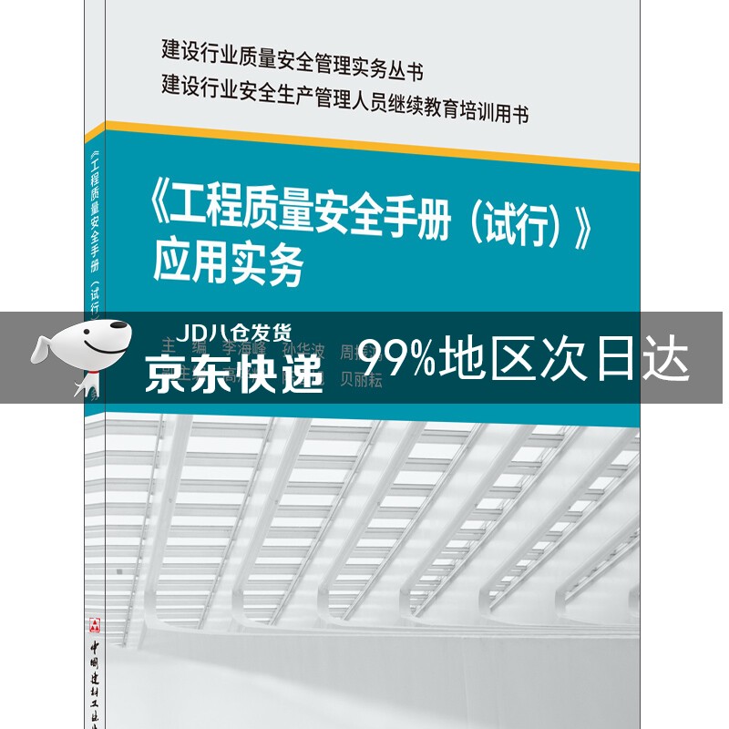 《工程质量安全手册（试行）》应用实务