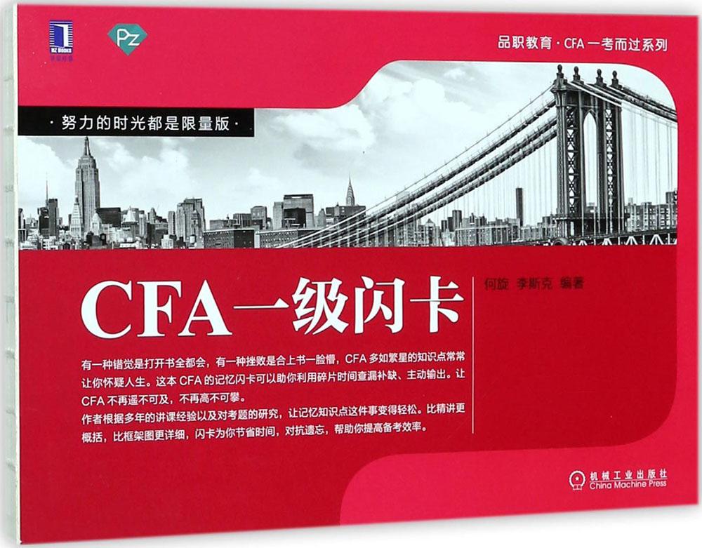 CFA一级闪卡/考试/书籍