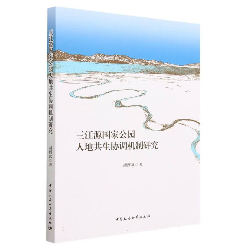 三江源国家公园人地共生协调机制研究