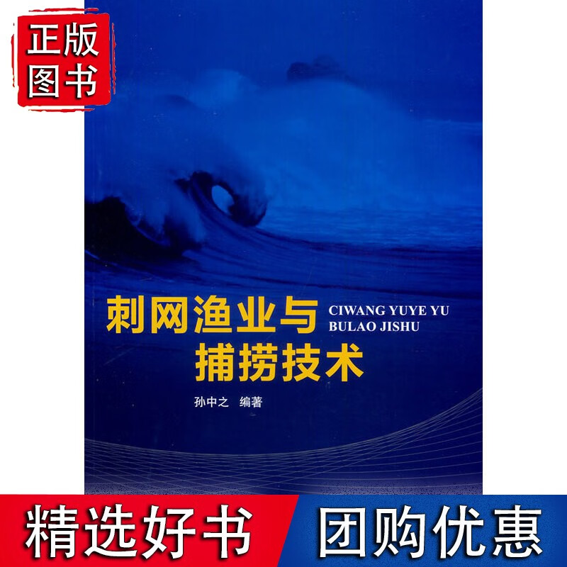 刺网渔业与捕捞技术