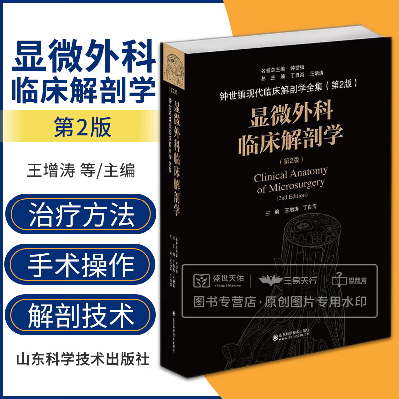 显微外科临床解剖学科研应注意的问题 王增涛 山东科学技术出版社