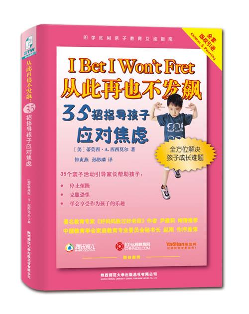 从此再也不发飙：35招指导孩子应对焦虑