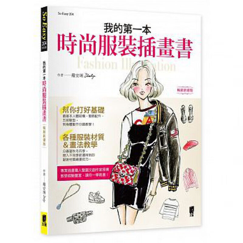 预订台版 我的本时尚服装插画书（新潮版）初学者入门人体结构服饰配件五官发型到身体动作分【下架】