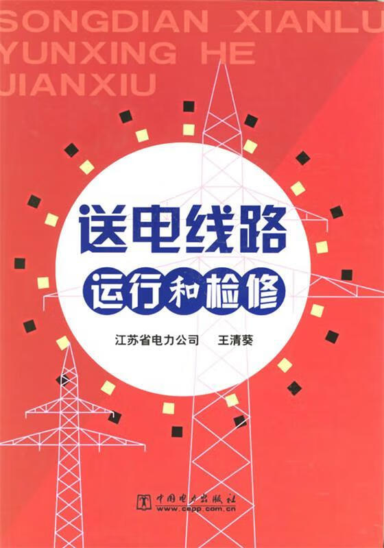 送电线路运行和检修