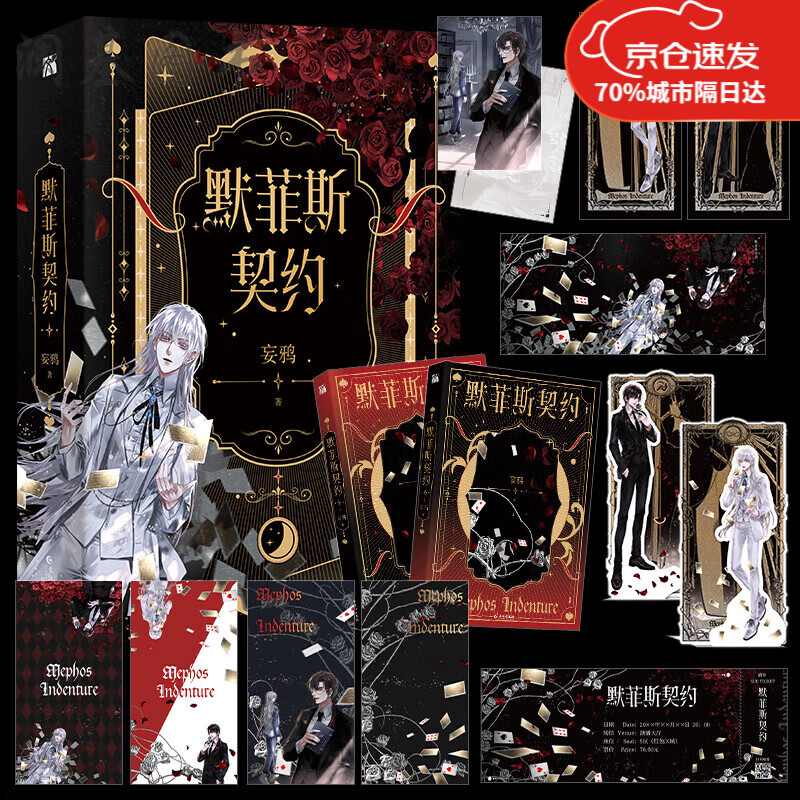 4款印签随机掉落默菲斯契约全2册 妄鸦著