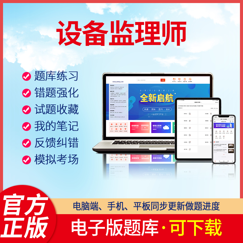 质量,投资,进度控制设羿文教育电子版题库 注册设备监理师(全套4科)