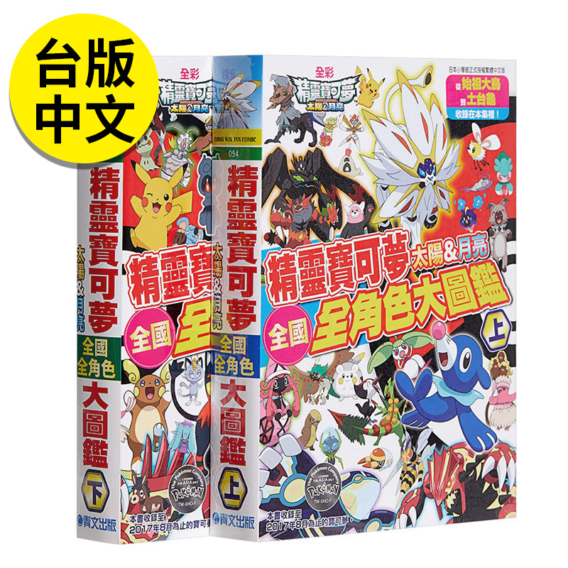 【预售】【翰德图书】宝可梦 太阳&月亮 全国全角色大图鉴 上下册