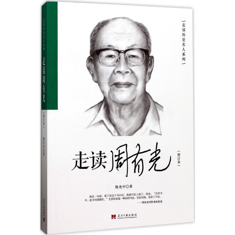 书籍 走读周有光 中 当代中国出版社