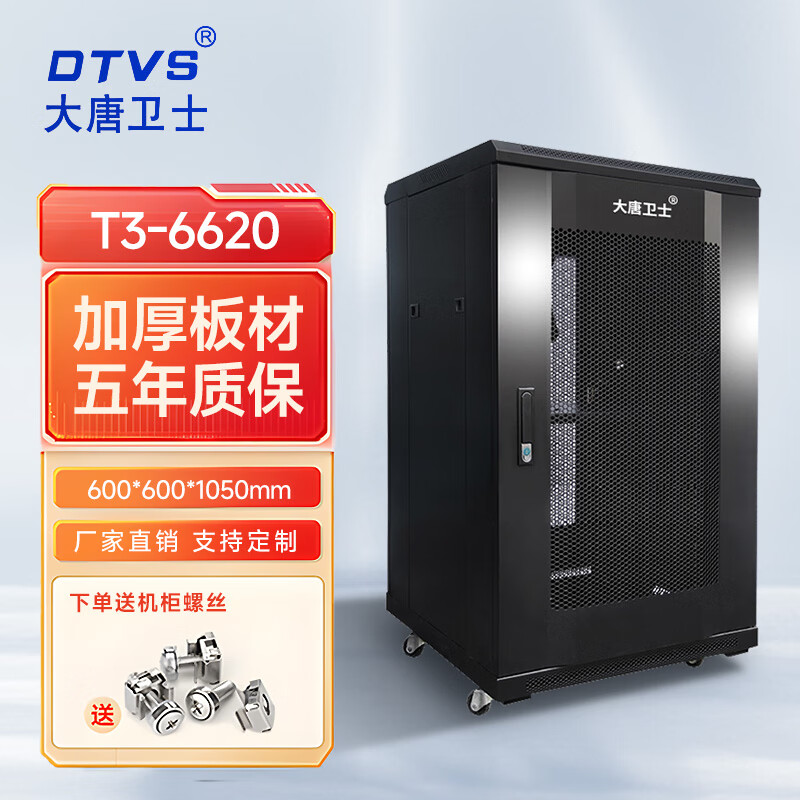 大唐卫士T系列 网络服务器机柜 标准19英寸加厚板厚 监控弱电交换机机柜 按需定制 T3-6620 网门600*600*18U加厚