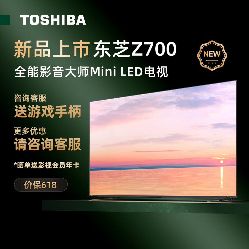 东芝（TOSHIBA）电视 85Z700MF 85英寸MiniLED 4K 144Hz 65w火箭炮音响系统 7系液晶智能平板游戏电视机4+64GB