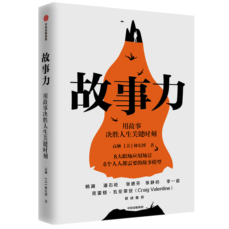 故事力 用故事决胜人生关键时刻 高琳 林宏博 著 职场跃迁沟通升级的秘密中信出版社