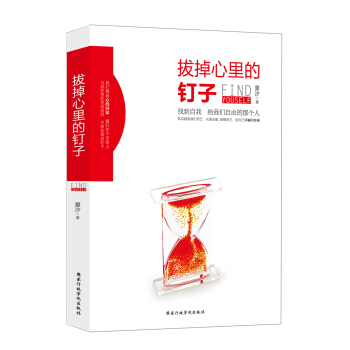 拔掉心里的钉子 夏汐 国家行政学院出版社 9787515017075