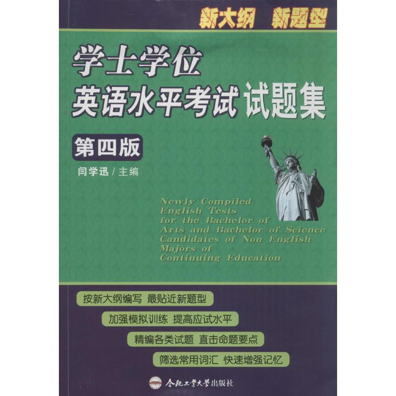 学士学位英语水平考试试题集(第4版)闫学迅 主编