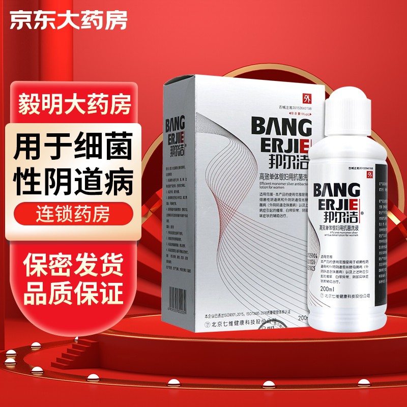邦尔洁 高效单体银妇用抗菌洗液200ml/盒jd 1盒装