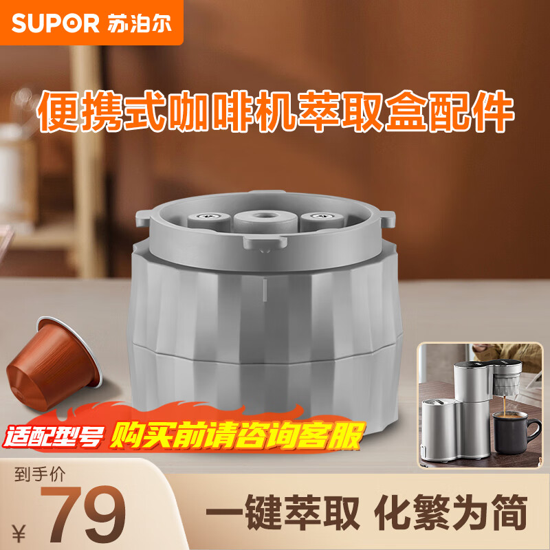 苏泊尔（SUPOR）便携咖啡机配件 02C胶囊咖啡头SW-CFP201