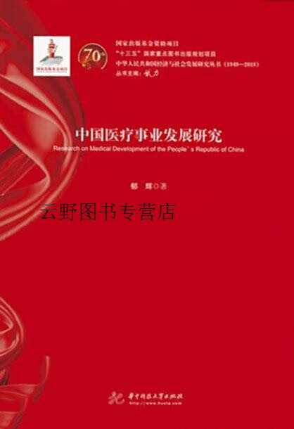 正版书中国医疗事业发展研究,郁辉著,华中科技大学出版社