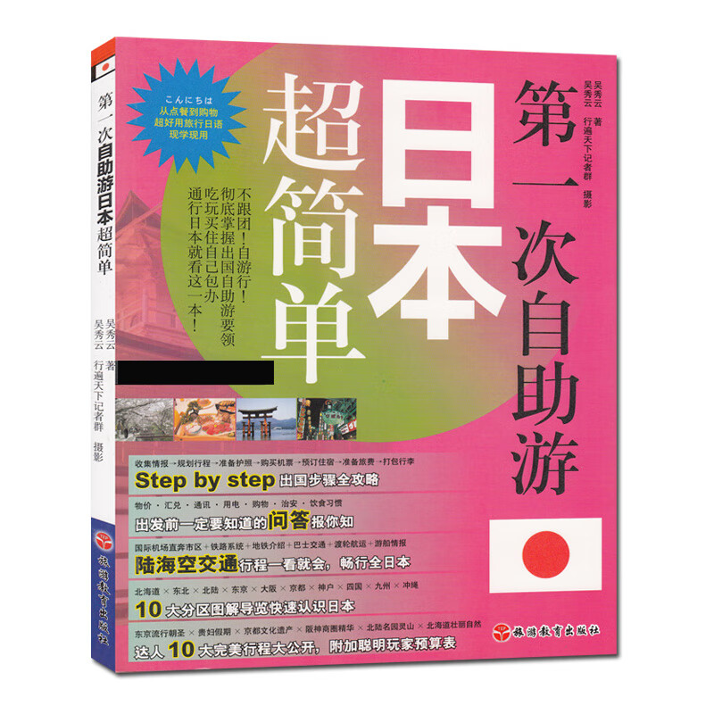 正版现货 次自助游日本超简单 日本旅游攻略自由行攻略指南 美食美景