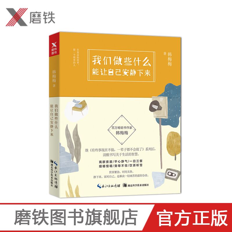 韩梅梅 我们做些什么能让自己安静下来