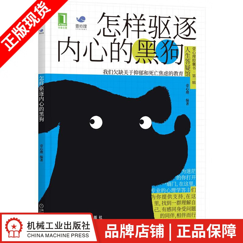现货正版 怎样驱逐内心的黑狗 壹心理|8086176