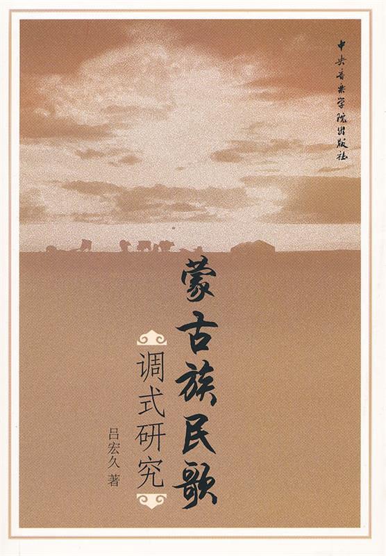 蒙古族民歌调式研究