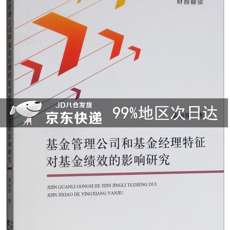 基金管理公司和基金经理特征对基金绩效的影响研究